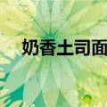 奶香土司面包（关于奶香土司面包简介）