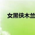 女黑侠木兰花（关于女黑侠木兰花简介）