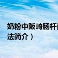 奶粉中阪崎肠杆菌检验方法（关于奶粉中阪崎肠杆菌检验方法简介）