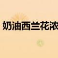 奶油西兰花浓汤（关于奶油西兰花浓汤简介）