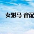 女驸马 音配像（关于女驸马 音配像简介）