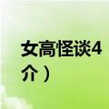 女高怪谈4：声音（关于女高怪谈4：声音简介）