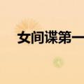 女间谍第一号（关于女间谍第一号简介）