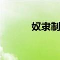 奴隶制法（关于奴隶制法简介）