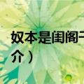 奴本是闺阁千金女（关于奴本是闺阁千金女简介）