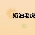 奶油老虎虾（关于奶油老虎虾简介）
