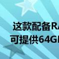  这款配备RAM的笔记本电脑仅需949美元即可提供64GB内存
