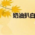 奶油扒白菜（关于奶油扒白菜简介）
