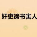 奸吏谤书害人案（关于奸吏谤书害人案简介）