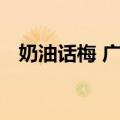 奶油话梅 广式（关于奶油话梅 广式简介）