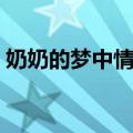 奶奶的梦中情人（关于奶奶的梦中情人简介）