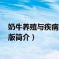 奶牛养殖与疾病防治 第2版（关于奶牛养殖与疾病防治 第2版简介）