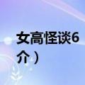 女高怪谈6：母校（关于女高怪谈6：母校简介）