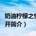 奶油柠檬之情窦初开（关于奶油柠檬之情窦初开简介）