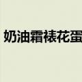 奶油霜裱花蛋糕（关于奶油霜裱花蛋糕简介）