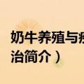 奶牛养殖与疾病防治（关于奶牛养殖与疾病防治简介）