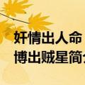 奸情出人命 赌博出贼星（关于奸情出人命 赌博出贼星简介）