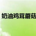 奶油鸡茸蘑菇汤（关于奶油鸡茸蘑菇汤简介）