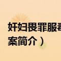 奸妇畏罪服毒自尽案（关于奸妇畏罪服毒自尽案简介）