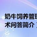 奶牛饲养管理技术问答（关于奶牛饲养管理技术问答简介）
