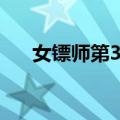 女镖师第3集（关于女镖师第3集简介）