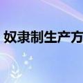 奴隶制生产方式（关于奴隶制生产方式简介）