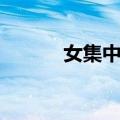女集中营（关于女集中营简介）