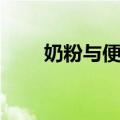 奶粉与便当（关于奶粉与便当简介）