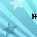 奸唯（关于奸唯简介）