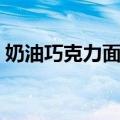 奶油巧克力面包（关于奶油巧克力面包简介）