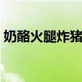 奶酪火腿炸猪排（关于奶酪火腿炸猪排简介）