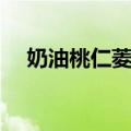 奶油桃仁菱米（关于奶油桃仁菱米简介）