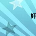 奸狡（关于奸狡简介）