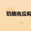 奶酪南瓜焗饭（关于奶酪南瓜焗饭简介）