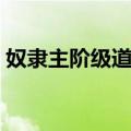 奴隶主阶级道德（关于奴隶主阶级道德简介）