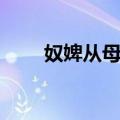 奴婢从母法（关于奴婢从母法简介）