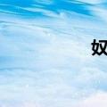 奴性（关于奴性简介）