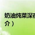 奶油炖菜深夜食堂（关于奶油炖菜深夜食堂简介）