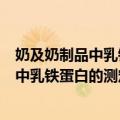 奶及奶制品中乳铁蛋白的测定液相色谱法（关于奶及奶制品中乳铁蛋白的测定液相色谱法简介）