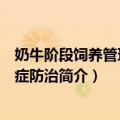 奶牛阶段饲养管理与病症防治（关于奶牛阶段饲养管理与病症防治简介）