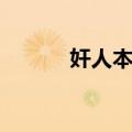 奸人本色（关于奸人本色简介）
