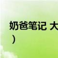 奶爸笔记 大字版（关于奶爸笔记 大字版简介）