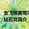 女飞侠黄莺巧破钻石党（关于女飞侠黄莺巧破钻石党简介）