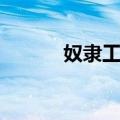 奴隶工厂（关于奴隶工厂简介）