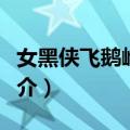 女黑侠飞鹅岭救夫（关于女黑侠飞鹅岭救夫简介）