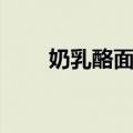 奶乳酪面包（关于奶乳酪面包简介）
