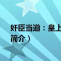 奸臣当道：皇上 请饶恕！（关于奸臣当道：皇上 请饶恕！简介）
