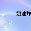 奶油炸糕（关于奶油炸糕简介）