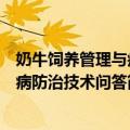 奶牛饲养管理与疾病防治技术问答（关于奶牛饲养管理与疾病防治技术问答简介）