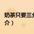 奶茶只要三分甜度（关于奶茶只要三分甜度简介）